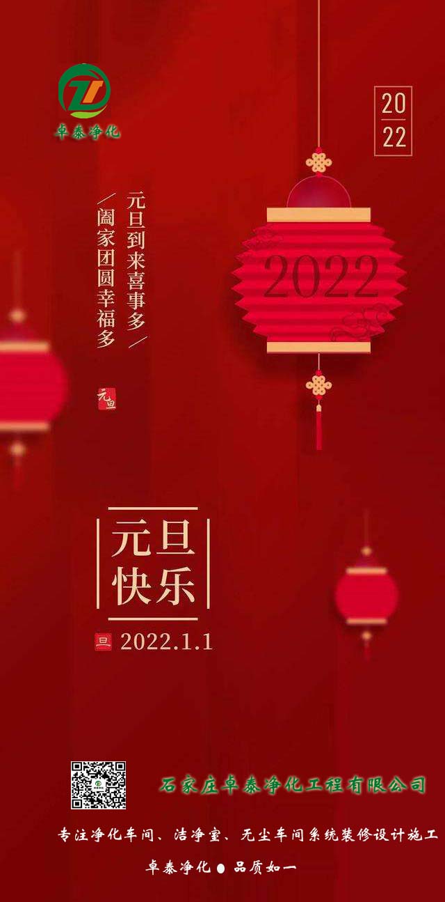 石家庄卓泰净化工程欧宝ob官方网站(中国)有限公司2022年祝大家：河北欧宝ob官方网站(中国)有限公司装修厂家新年祝福